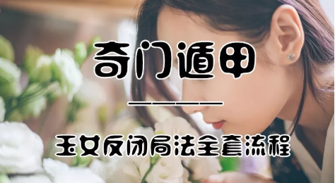 奇门遁甲 | 法术奇门之玉女反闭局法实战方法