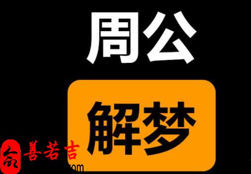 梦见已故亲人要送礼物周公解梦，梦见已故亲人要送礼物是什么意思