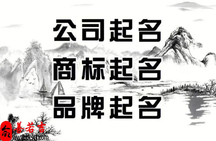 给公司取一个霸气的名字：招福聚财的公司起名大全