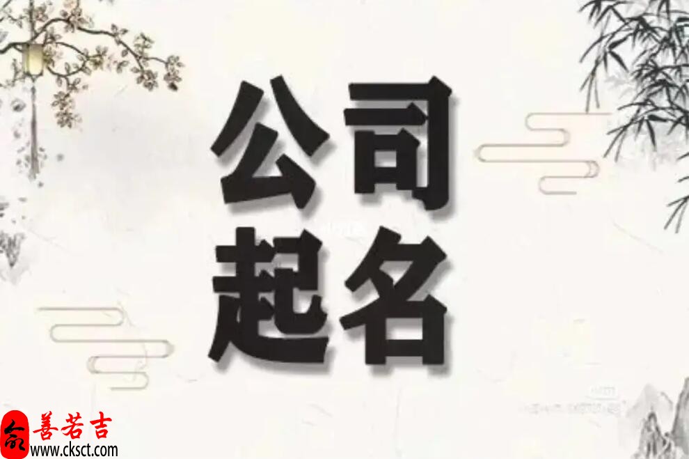 好听高雅又聚财的公司名字，创意新潮公司名字怎么取