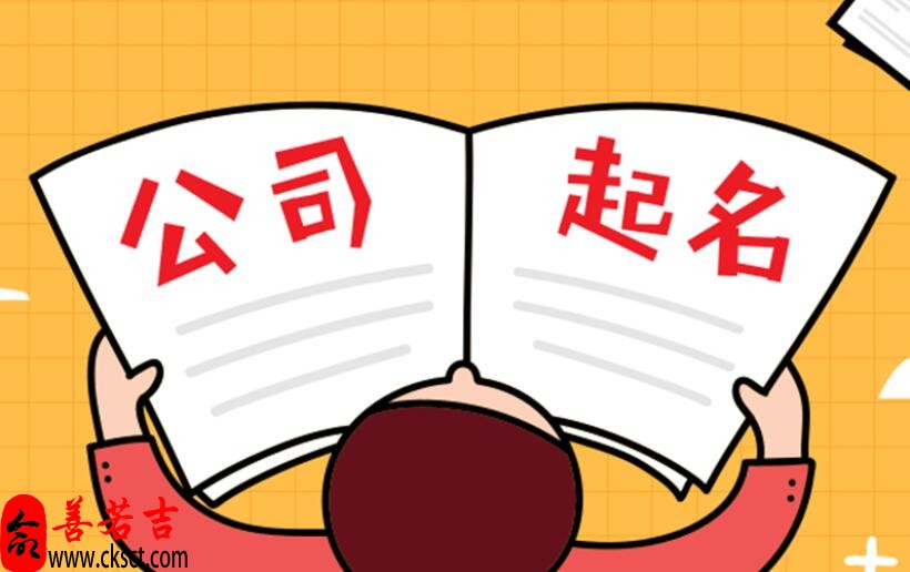 带旺的公司名字大全：最新公司起名大全