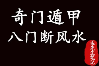 奇门风水丨用奇门遁甲中的八门来断风水的方法