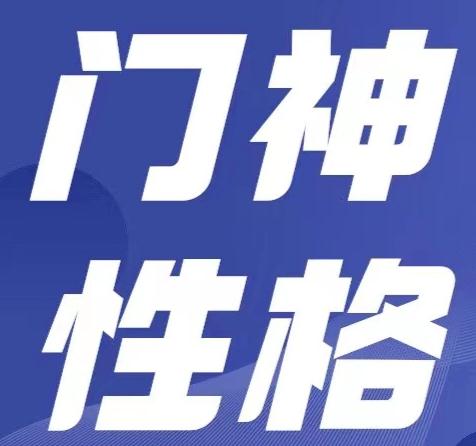 奇门遁甲——八门八神性格表