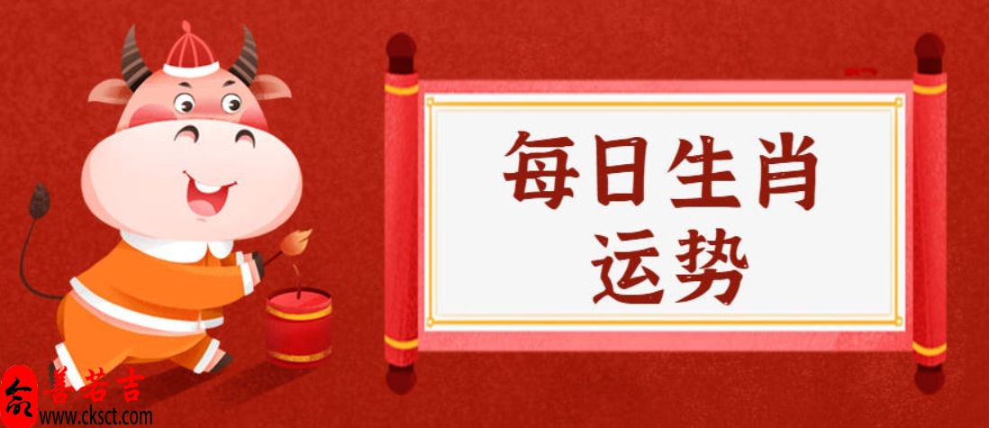 11月9日生肖运势、今明吉凶播报