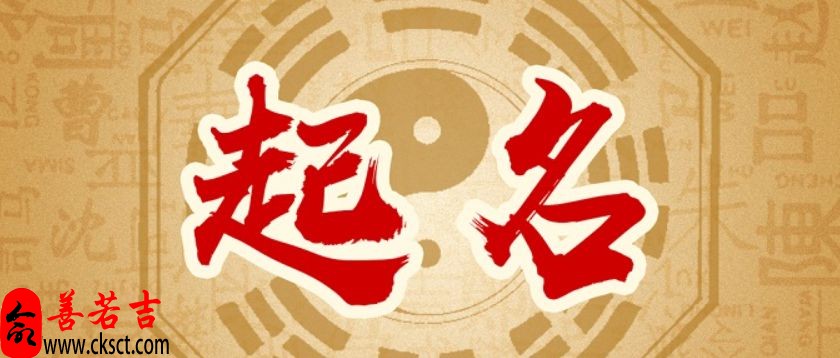 古代名人名字赏析，附起名禁忌