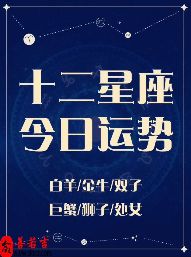 今日十二星座运势2023年12月3日