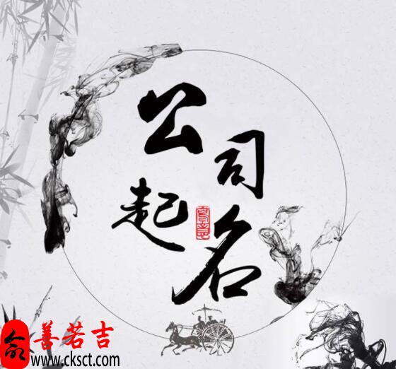 公司起名大全，好听的公司名字