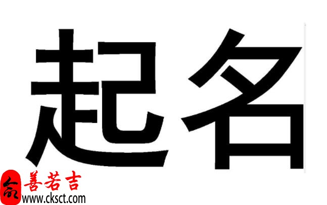 蔡姓取男孩名字，蔡氏名字赏析