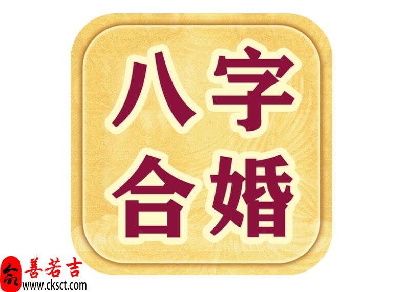 结婚时请大师八字合婚，为什么要这么做？